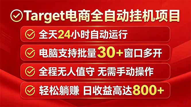 Target电商全自动挂机项目全天自动运行电脑可批量30+窗口运行日收益入800+-吾爱云课堂