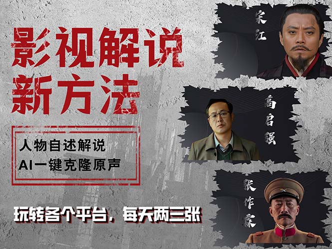 最新影视解说玩法,影视剧人物自述,AI一键克隆生成,无需写文案 各个...-吾爱云课堂