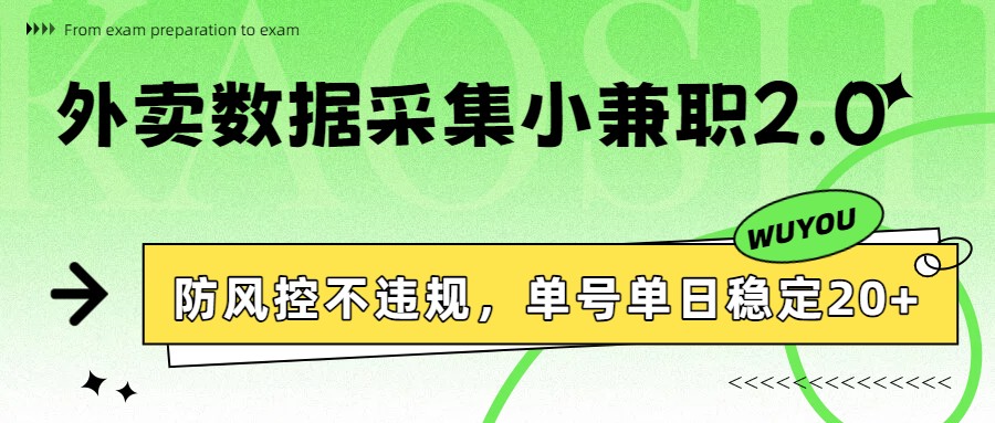 外卖数据采集小兼职2.0，防风控不违规，单号单日稳定20+-吾爱云课堂
