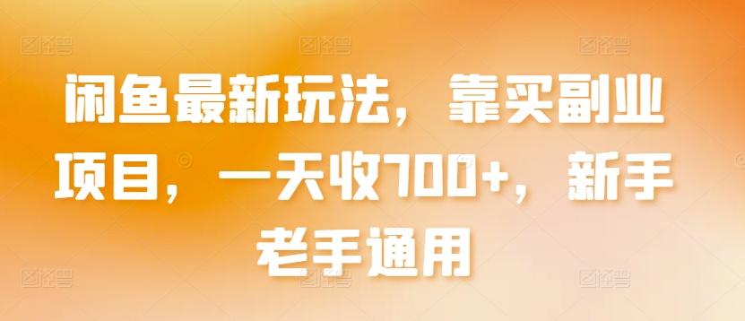闲鱼最新玩法,靠买副业项目,一天收700+,新手老手通用【揭秘】-吾爱云课堂