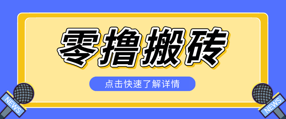 揭秘创作者分成零撸搬砖项目，蓝海赛道新人可做简单易学，一天100+？-吾爱云课堂