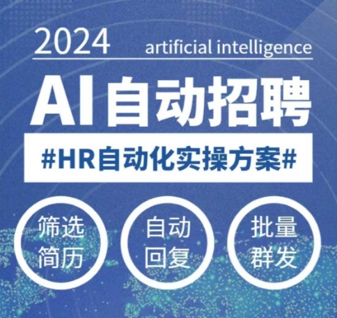 人人都可以学的AI自动化招聘课,0基础可学,人工智能自动招聘解放HR-吾爱云课堂