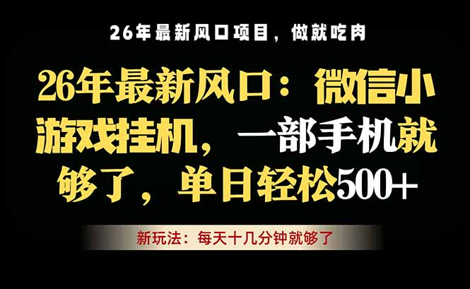 微信小游戏挂机教学，轻松日入500+，一部手机就够了，长期稳定可做-吾爱云课堂