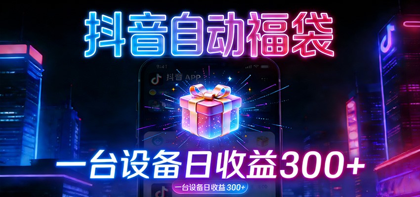 全自动抢福袋神器：24小时不停歇，日产出500＋-吾爱云课堂