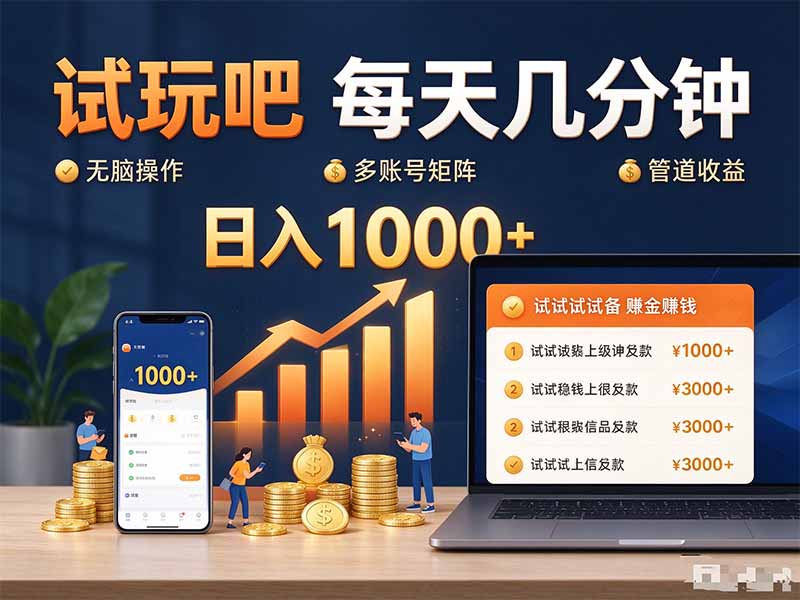 试玩吧每天几分钟日入1000+无脑操作，可矩阵并附有管道收益-吾爱云课堂