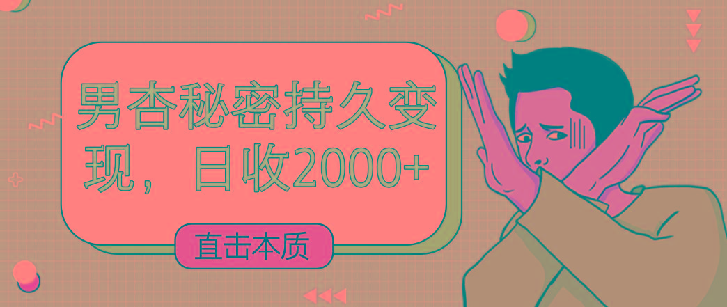 直击本质,男杏秘密持久变现,日收2000+-吾爱云课堂