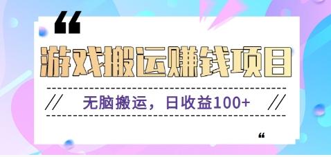 抖音快手游戏赚钱项目,无脑搬运,日收益100+【视频教程】-吾爱云课堂
