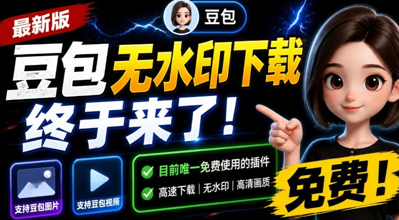 最新豆包无水印下载终于来了！支持豆包图片+视频，15秒视频配置本地账户管理及批量下载，浏览器插件(更新08月)-吾爱云课堂