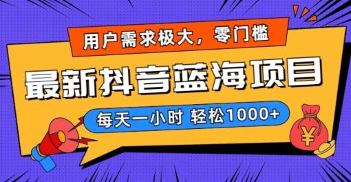 最新抖音带货蓝海项目,用户需求极大!每天一小时轻松1000+,零门槛零投入【揭秘】-吾爱云课堂