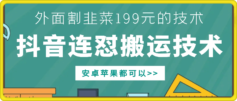 外面别人割199元DY连怼搬运技术,安卓苹果都可以-吾爱云课堂