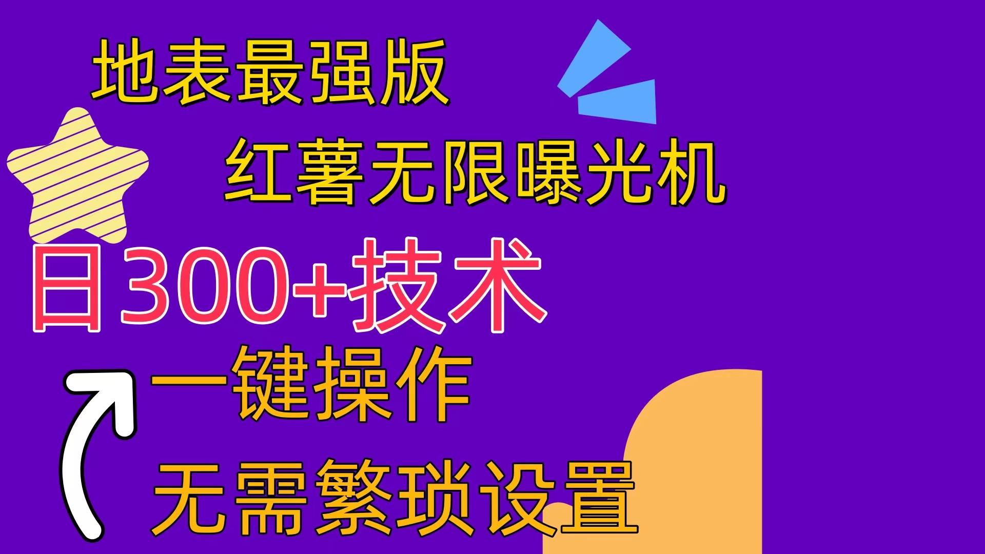 红薯无限曝光机(内附养号助手-吾爱云课堂
