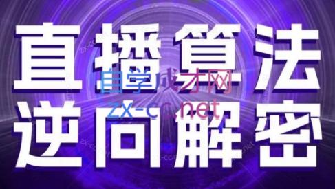 林枫老师·直播算法逆向解密(更新3月)-吾爱云课堂