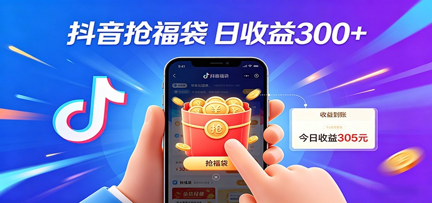 抖音福袋项目，零成本日入200+，小白秒上手-吾爱云课堂