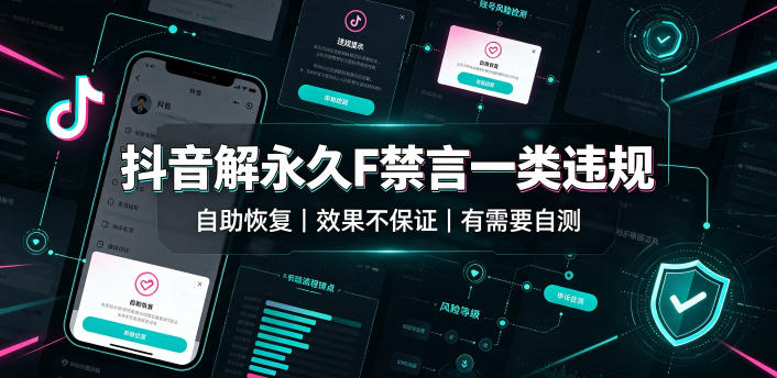 抖音解永久F禁言一类违规(自助恢复)，不保证百分百，有需要自测-吾爱云课堂