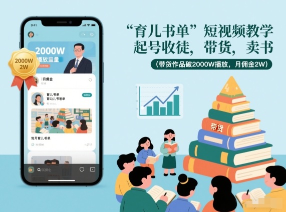 育儿书单短视频教学，起号收徒，带货，卖书(带货作品破2000W播放，月佣金2W)-吾爱云课堂
