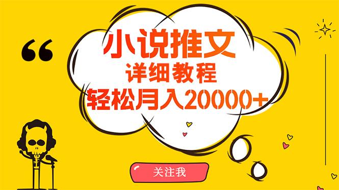 (10000期)简单操作,月入20000+,详细教程!小说推文项目赚钱秘籍!-吾爱云课堂