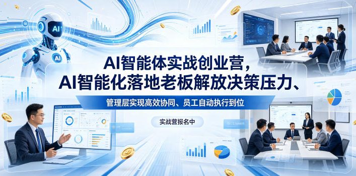 AI智能体实战创业营26年4月23-25号线下课，AI智能化落地老板解放决策压力、管理层实现高效协同、员工自动执行到位-吾爱云课堂