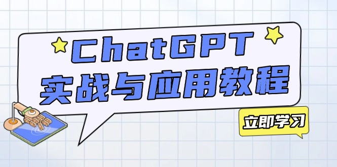ChatGPT实战与应用:从安装使用掌握GPT,提升个人技能与工作效率-吾爱云课堂