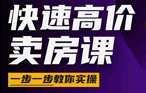 秦老师·快速高价卖房课(更新2026)-吾爱云课堂