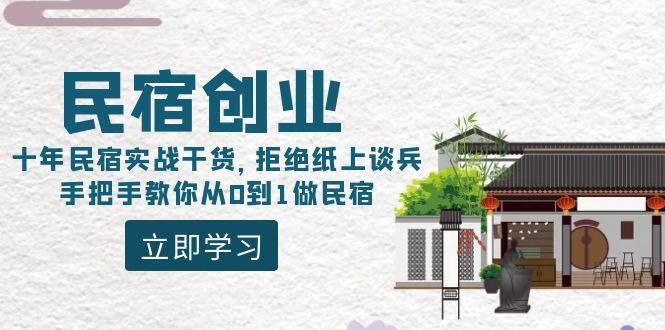 民宿创业:十年民宿实战干货,拒绝纸上谈兵,手把手教你从0到1做民宿-吾爱云课堂
