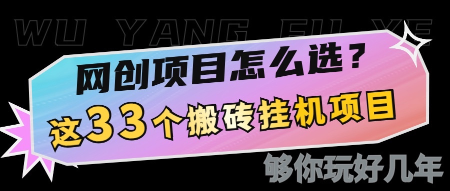 网创不知道做什么?这33个低成本挂机搬砖项目够你玩几年-吾爱云课堂