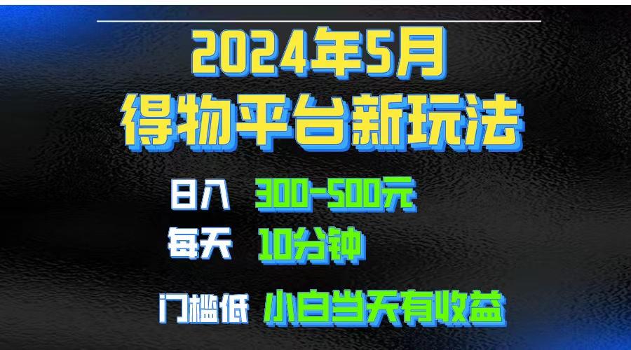 2024短视频得物平台玩法,去重软件加持爆款视频矩阵玩法,月入1w~3w-吾爱云课堂