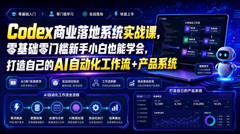 Codex商业落地系统实战课,零基础零门槛新手小白也能学会,打造自己的AI自动化工作流+产品系统(更新)-吾爱云课堂