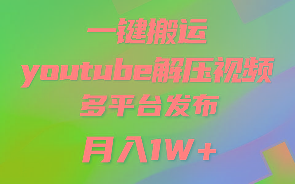 一键搬运YouTube解压助眠视频 简单操作月入1W+-吾爱云课堂