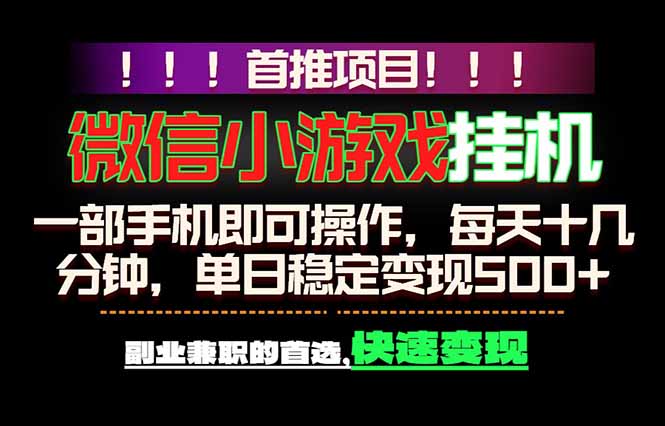 微信小游戏挂机,一部手机就能做,轻松日入500+,副业兼职的首选!-吾爱云课堂