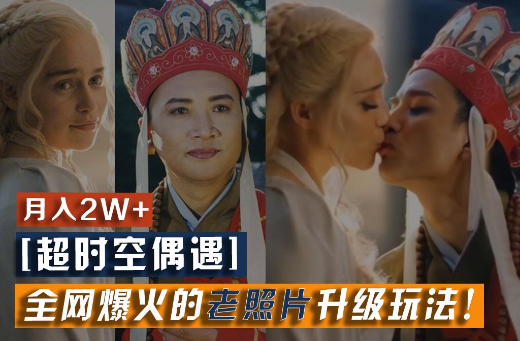 【超时空偶遇】全网爆火的老照片升级玩法！小白月入2w+，一部手机就可以搞定-吾爱云课堂