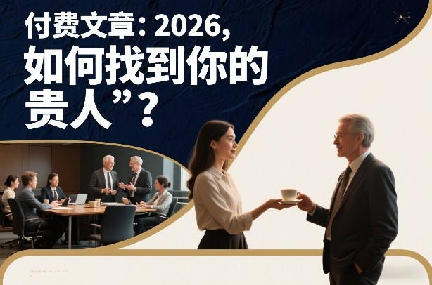 付费文章：2026，如何找到你的“贵人”？-吾爱云课堂
