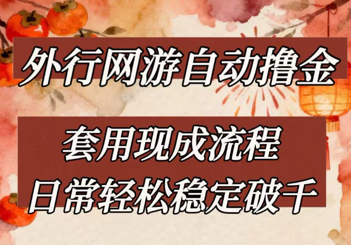 外行网游全自动撸金，套用现成流程，日常轻松稳定破千【揭秘】-吾爱云课堂