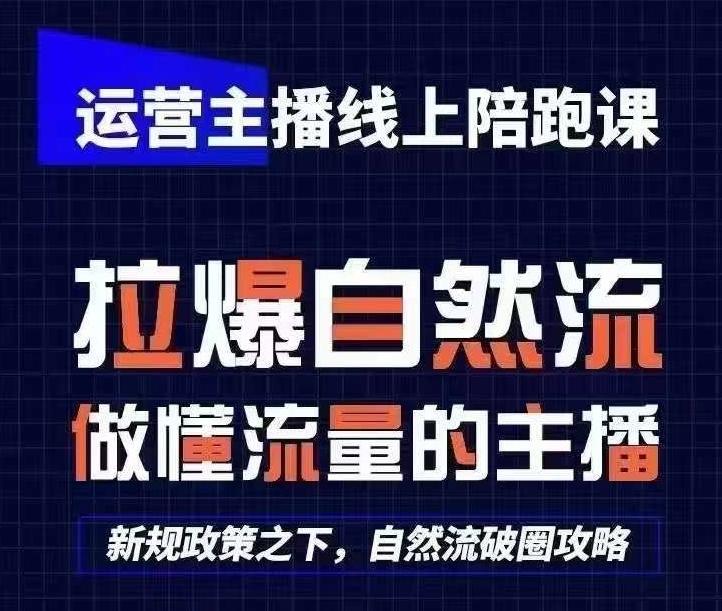 运营主播线上陪跑课,从0-1快速起号,猴帝1600线上课(更新24年5月)-吾爱云课堂