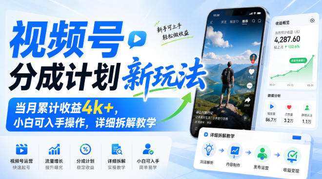 视频号分成计划新玩法,当月累计收益4k+,小白可入手操作,详细拆解教学-吾爱云课堂