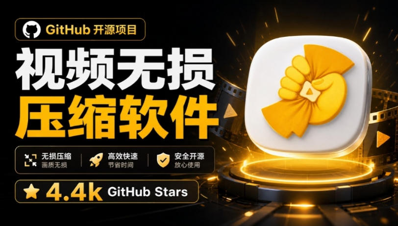 Github上开源4.4k stars的视频一键压缩软件！被汉化为了中文版本，轻松无损压缩视频CompressO CN-吾爱云课堂