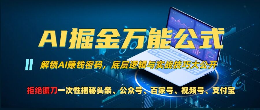 AI掘金万能公式!一个技术玩转头条、公众号流量主、视频号分成计划、支付宝分成计划,不要再被割韭菜【揭秘】-吾爱云课堂