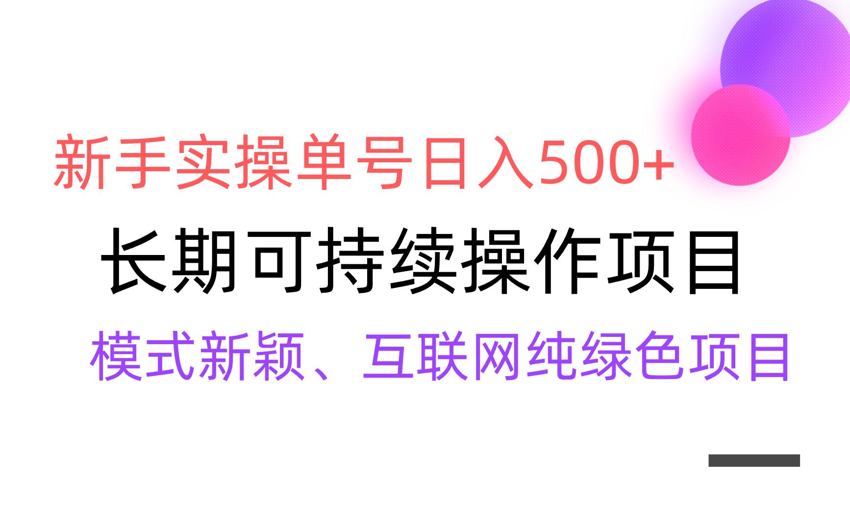【全网变现】新手实操单号日入500+,渠道收益稳定,批量放大-吾爱云课堂