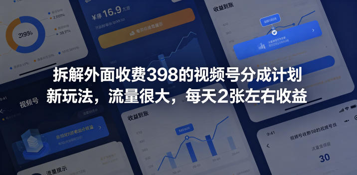 拆解外面收费398的视频号分成计划新玩法，流量很大，每天2张左右收益-吾爱云课堂