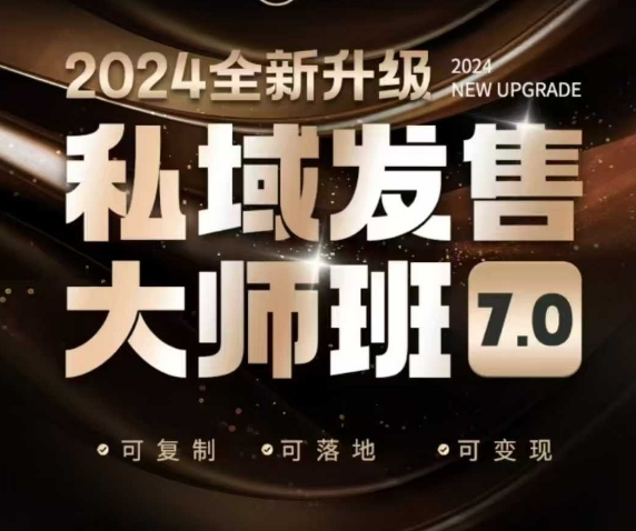 私域发售大师班7.0版，发售界鼻祖，又是一次升级迭代，从底层逻辑，到8大模型的细致落地讲解(录音)-吾爱云课堂