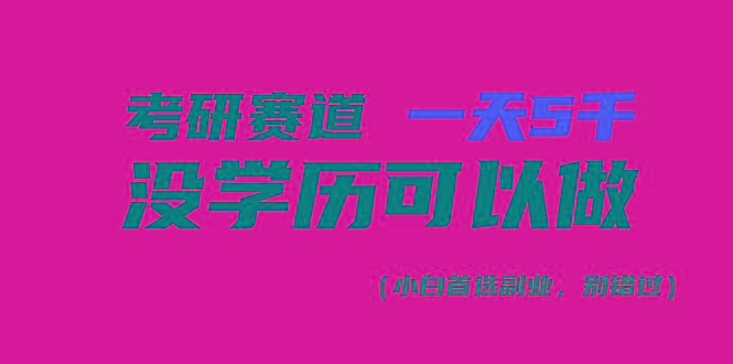 考研赛道一天5000+,没有学历可以做!-吾爱云课堂