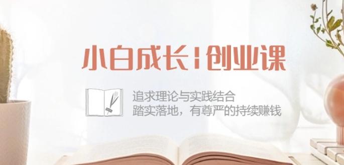 小白成长创业课:追求理论与实践结合,踏实落地,有尊严的持续赚钱-42节-吾爱云课堂
