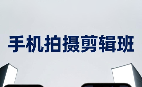 吴启豪·手机摄影剪辑班(更新7月)-吾爱云课堂