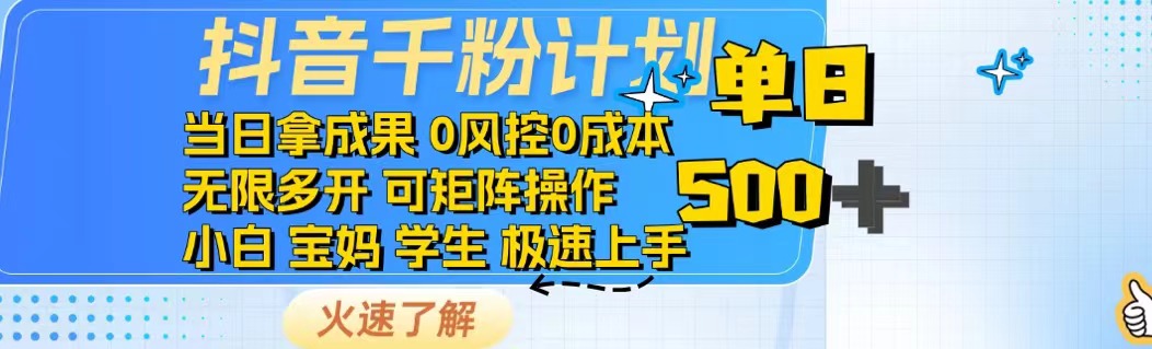 抖音千粉计划日入500+免费知识分享!-吾爱云课堂