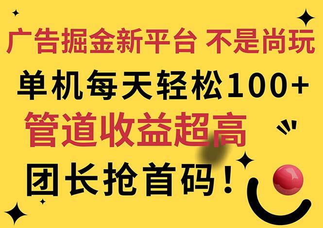 广告掘金新平台,不是尚玩!有空刷刷,每天轻松100+,团长抢首码-吾爱云课堂
