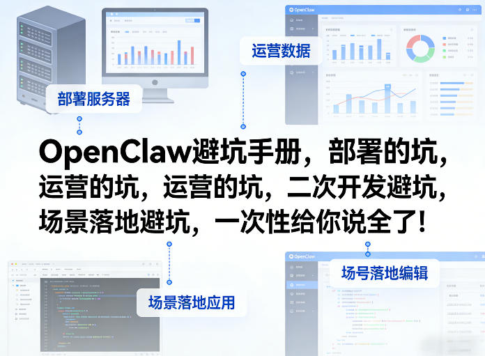 OpenClaw小龙虾避坑手册，部署的坑，运营的坑，二次开发避坑，场景落地避坑，一次性给你说全了！-吾爱云课堂