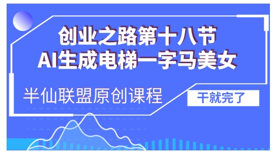 AI生成电梯一字马美女制作教程，条条流量上万，别再在外面被割韭菜了，全流程实操-吾爱云课堂