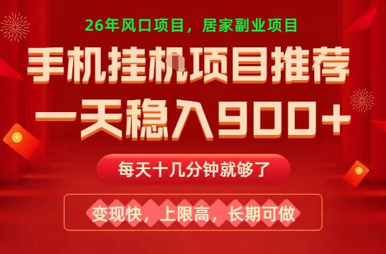 26年手机副业推荐，一天轻松9张+，变现快，收益上限高，长期稳定【揭秘】-吾爱云课堂