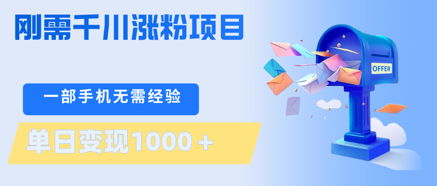 刚需千川涨粉项目，一部手机无需技术，单日变现1000＋当天做当天见收益-吾爱云课堂