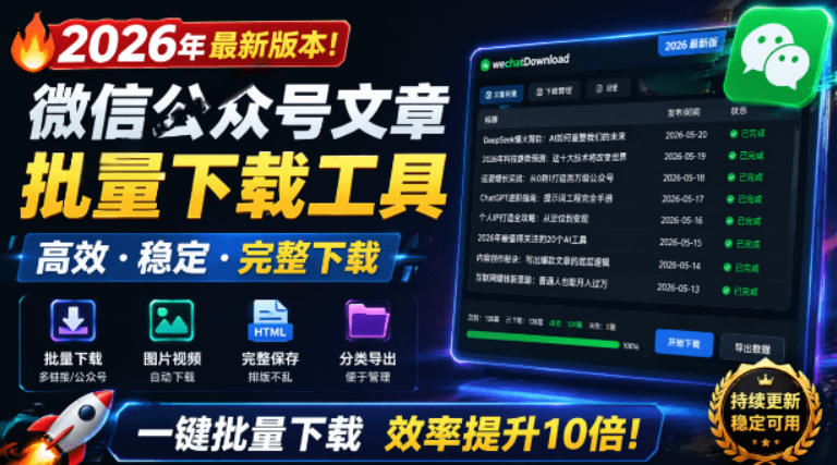 2026年最新版本！微信公众号文章批量下载工具，Github开源免费，支持公众号视频、音频、图片一键下载-吾爱云课堂