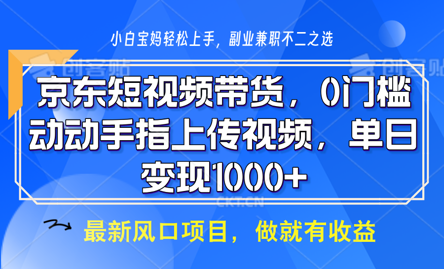 京东短视频带货,操作简单,可矩阵操作,动动手指上传视频,轻松日入1000+-吾爱云课堂